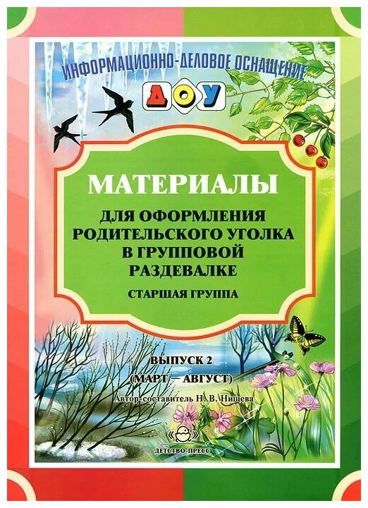 ИнформДелОснащДОО Матер. д/оформления родит. уголка в групповой раздевалке Ст. группа Вып. 2 Март-август (Нищева Н. В.) ФГОС