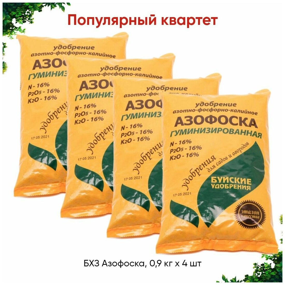 БХЗ Азофоска 09 кг х 4 шт (36 кг)