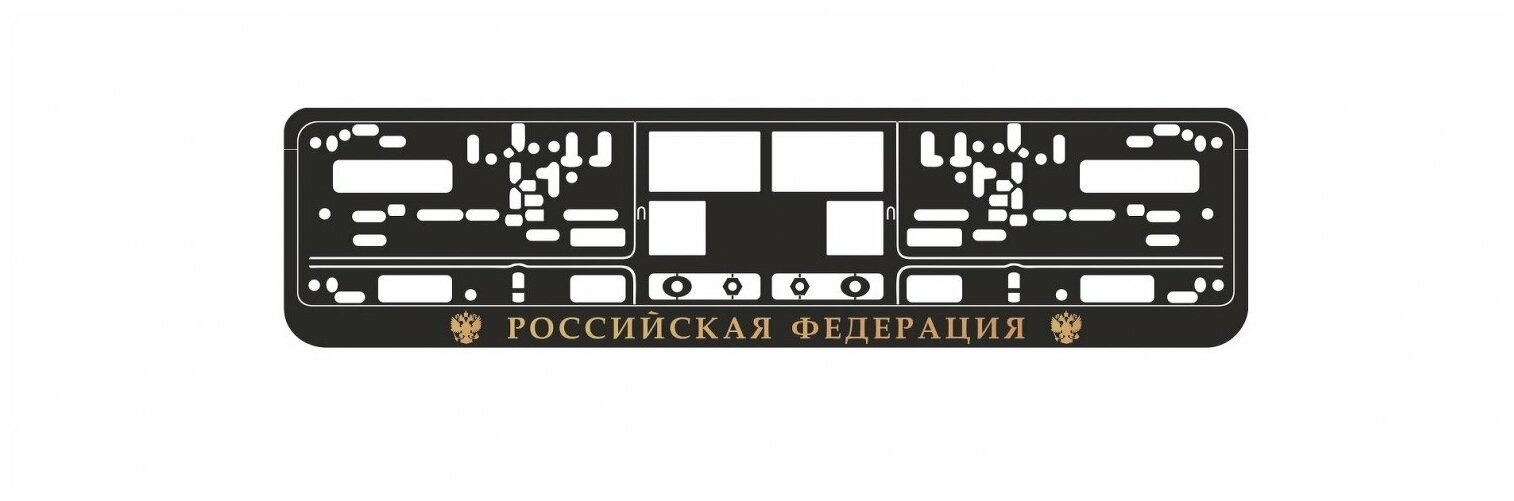 Рамка под номерной знак книжка рельеф "Российская Федерация" (чёрный золото) AVS RN-10