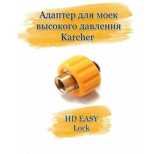 Адаптер Karcher HD EASY Lock (Изи лок), Керхер переходник соединитель шлангов высокого давления karcher hd после 2017г easy lock n9