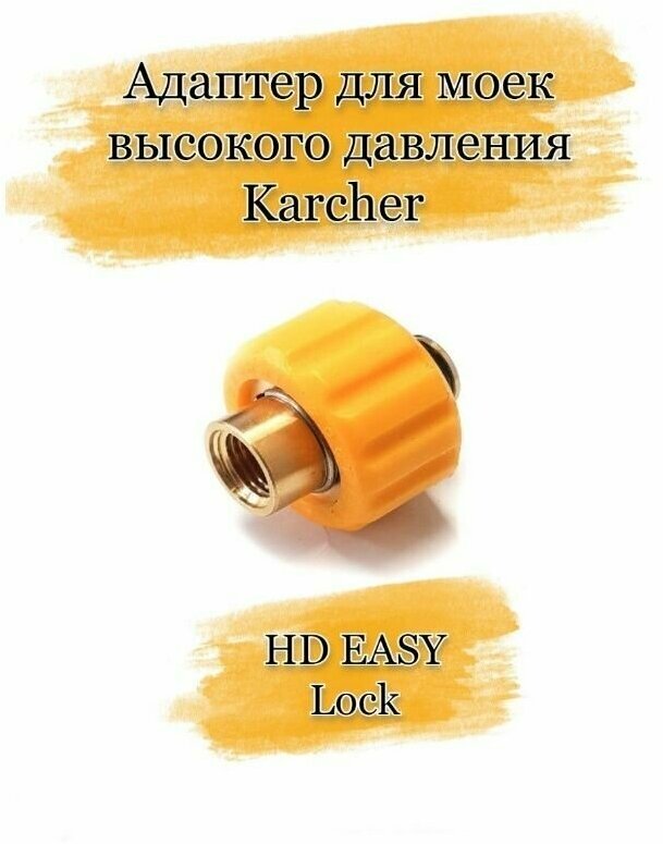 Адаптер Karcher HD EASY Lock (Изи лок) Керхер переходник