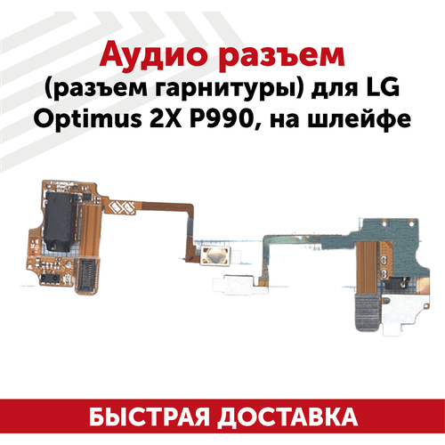 Аудиоразъем для мобильного телефона (смартфона) LG Optimus 2X (P990), на шлейфе сенсорное стекло тачскрин для lg p990 optimus 2x белое