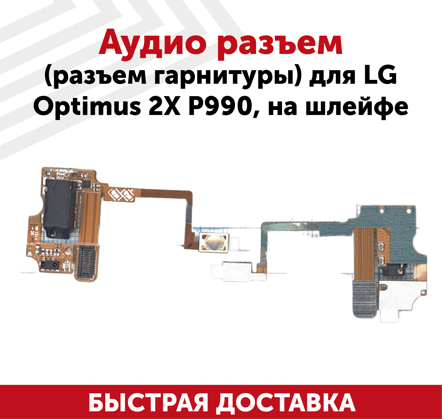 Аудиоразъем для мобильного телефона (смартфона) LG Optimus 2X (P990), на шлейфе