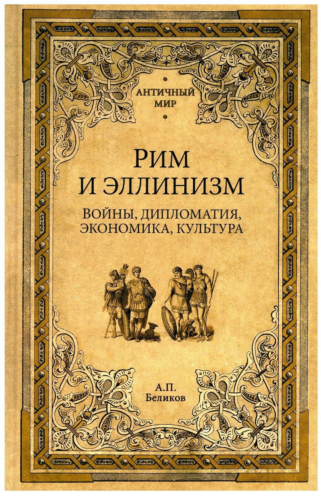 Рим и эллинизм. Войны, дипломатия, экономика, культура. Беликов А. П. Вече