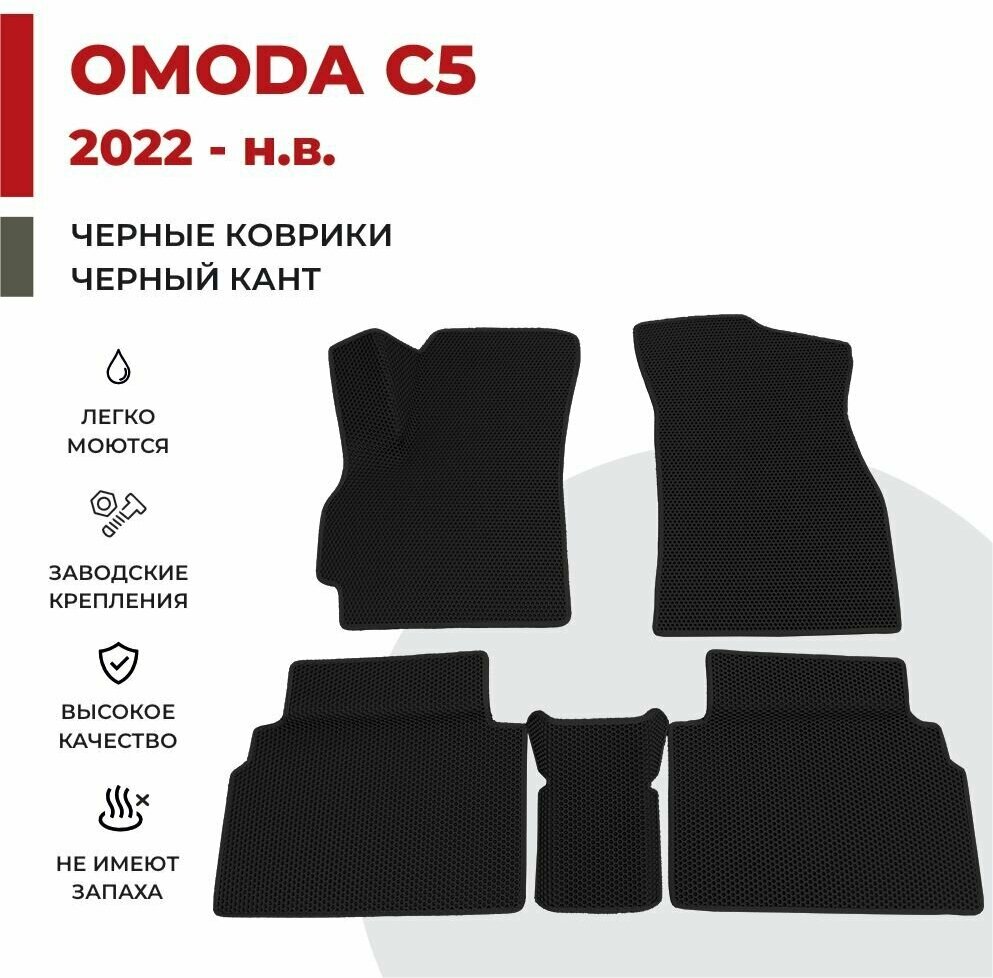 Автомобильные коврики EVA в салон OMODA C5 (2022-н. в)