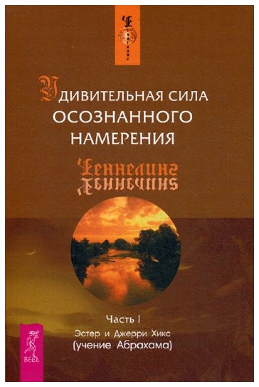 Удивительная сила осознанного намерения Часть 1 Книга Хикс Эстер 16+