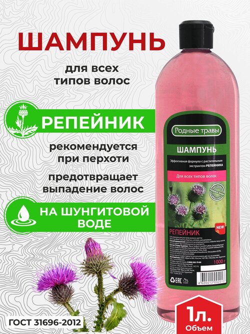 Шампунь для всех типов волос с экстрактом Репейника против выпадения, 1000 мл.