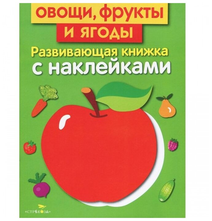 Овощи, фрукты и ягоды. Развивающая книжка с наклейками - фото №1