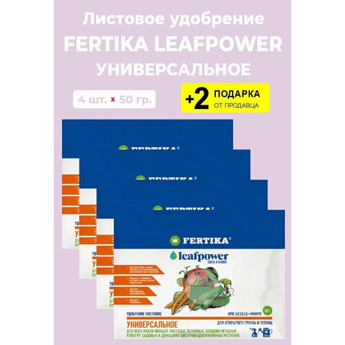 Удобрение Fertika Leafpower "Универсальное", 50 гр, 4 упаковки + 2 Подарка