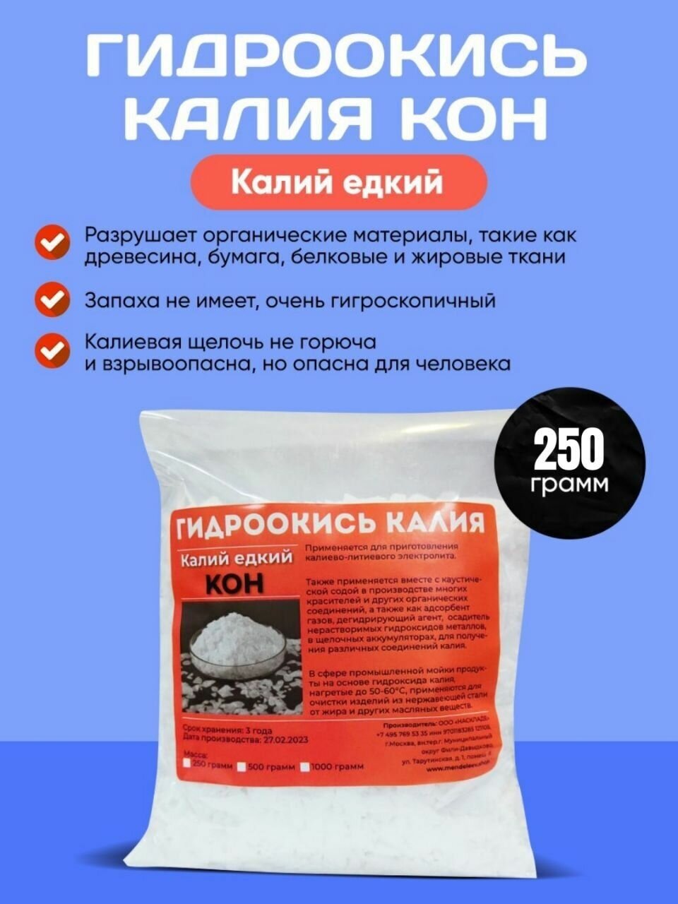 Гидроокись калия (едкий калий) 250 гр