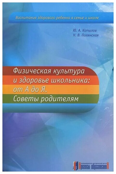 Физическая культура и здоровье школьника. От А до Я. Советы родителям - фото №1