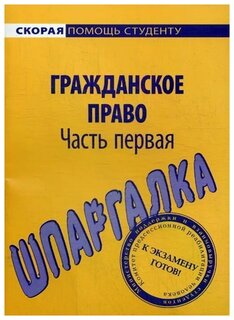  Ответ на вопрос по теме Шпаргалка по Гражданскому Праву РФ