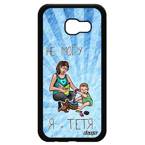 фото Чехол для мобильного samsung galaxy a5 2017, "не могу - стала тетей!" пародия юмор utaupia