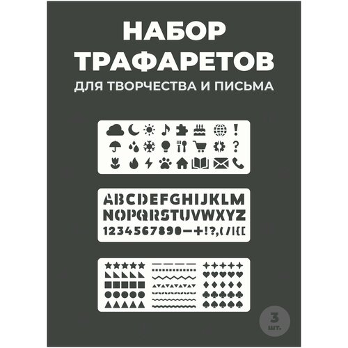 фото Трафарет английские буквы и цифры / фигуры, линии, иконки / для творчества нет бренда