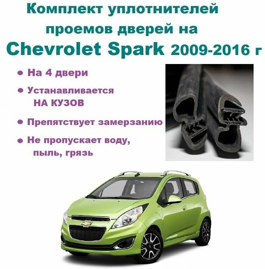 Комплект уплотнителей дверей для Chevrolet Spark / Шевроле Спарк 2009-2016 год, 4 шт