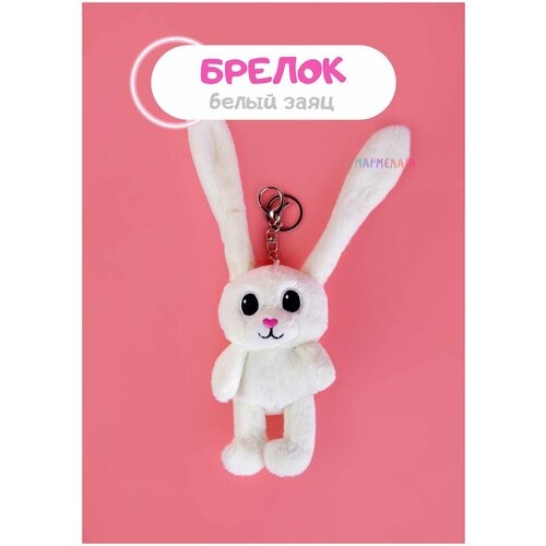 Мягкая игрушка - брелок заяц с длинными ушками