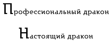 Настоящий дракон (Савенко Валентина Алексеевна) - фото №5