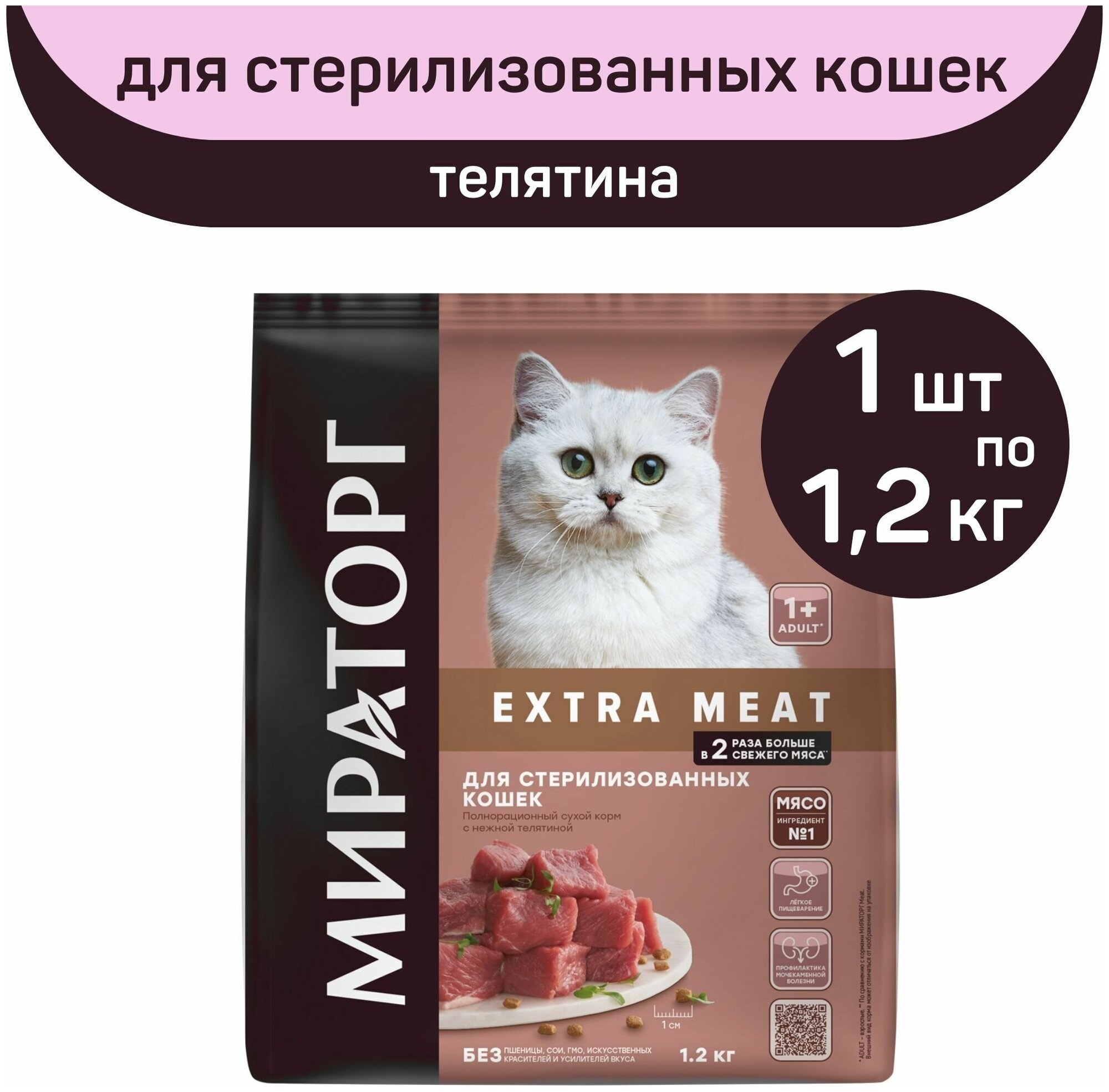 Полнорационный сухой корм Мираторг EXTRA MEAT с нежной телятиной, 1 упаковка х 1200 г, для стерилизованных кошек, старше 1 года - фотография № 1