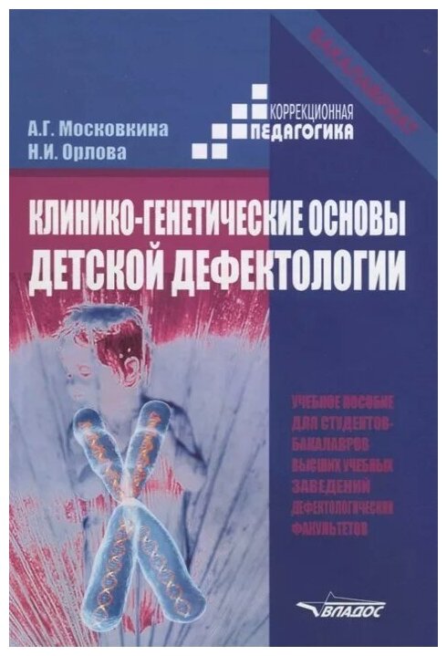 Клинико-генетические основы детской дефектологии. Учебное пособие - фото №1