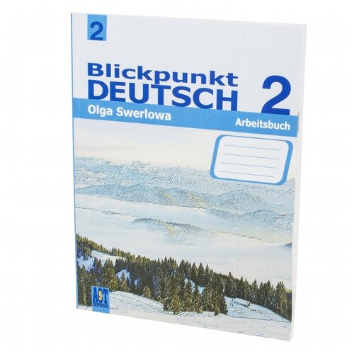 Ольга З.Ю "Blickpunkt Deutsch 2: Arbeitsbuch / Немецкий язык. В центре внимания немецкий 2.Рабочая тетрадь. 8 класс"