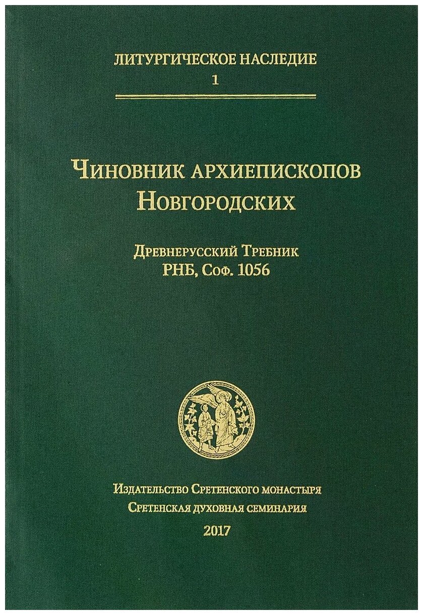 Чиновник архиепископов Новгородских: древнерусский Требник РНБ, Соф.1056 - фото №1