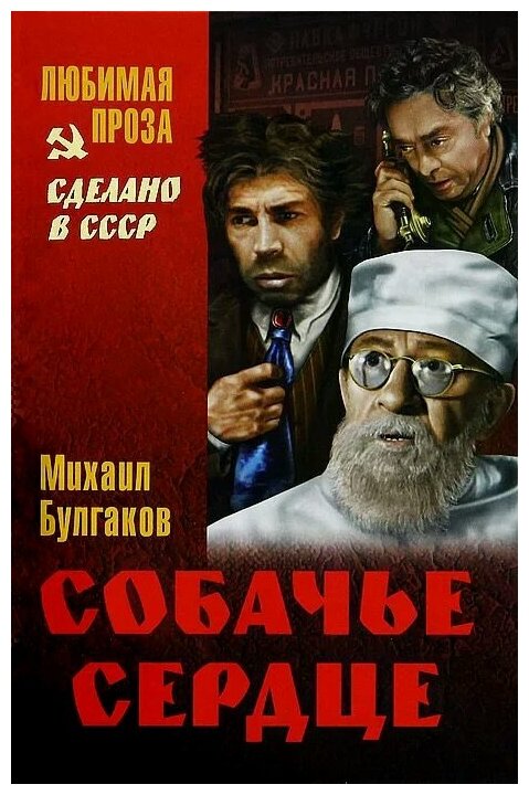 Собачье сердце (Булгаков Михаил Афанасьевич) - фото №1