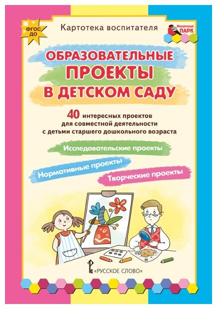 Образовательные проекты в детском саду. Картотека воспитателя. ДО - фото №1