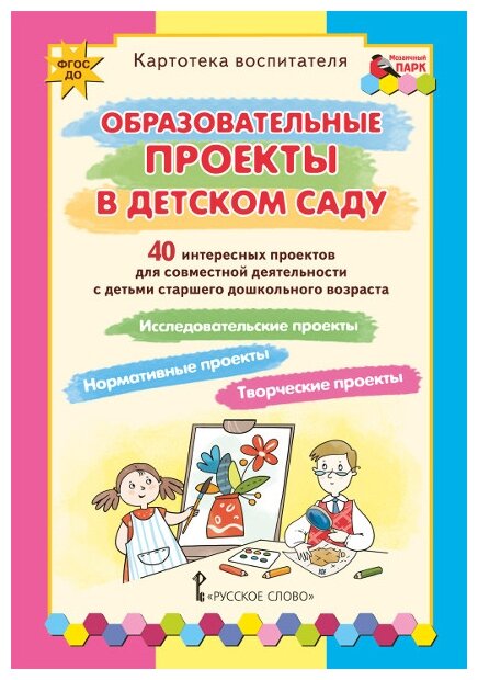 Образовательные проекты в детском саду. Картотека воспитателя. ДО - фото №1