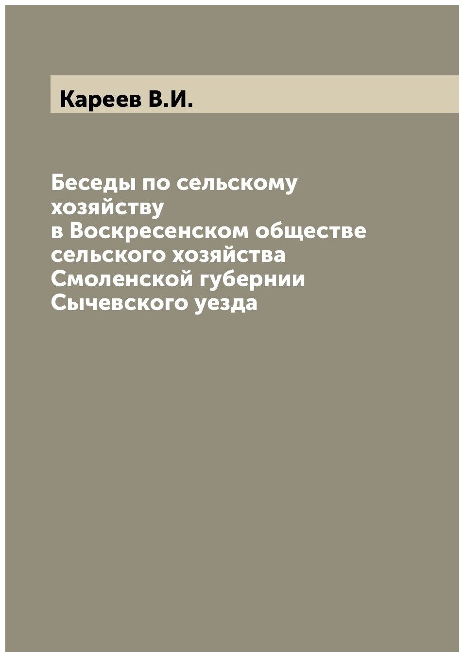 Книга Беседы по сельскому хозяйству в Воскресенском обществе сельского хозяйства Смолен... - фото №1