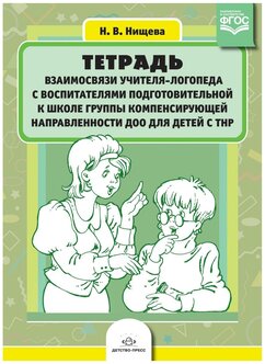 Характеристики модели Нищева н.в "Тетрадь взаимосвязи учителя-логопеда ...