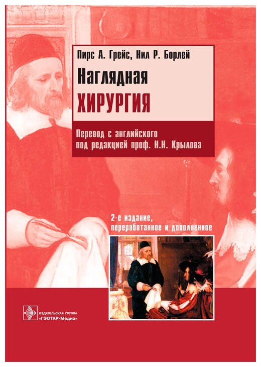 Наглядная хирургия (Пирс А. Грейс, Нил Р. Борлей) - фото №1
