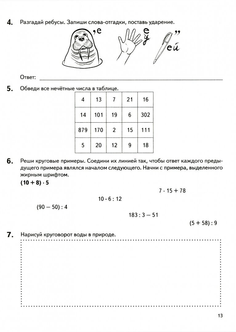 Летние задания. К 1 сентября готовы! Книжка для детей, а также их родителей. За курс 3-го класса - фото №5