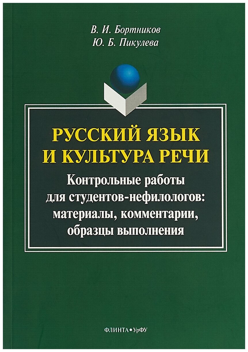 Книга: Русский язык и культура речи. Контрольные работы для студентов-нефилологов. Материалы, комментарии, образцы выполнения / В. И. Бортников, Ю. Б. Пикулева