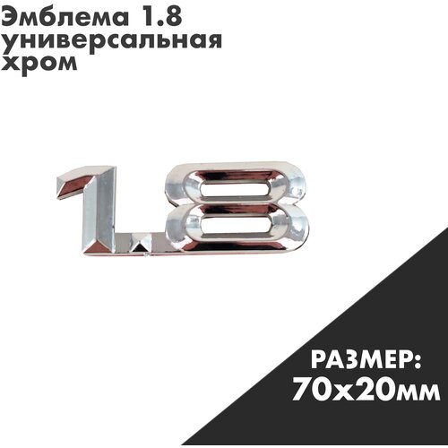 Эмблема / значок / надпись 1.8 (70*20мм) хром шильдик