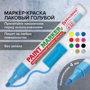 Маркер-краска лаковый paint marker по стеклу / бетону / авто 4 мм, Голубой, Без Ксилола (без запаха), алюминий, Brauberg Professional, 151435