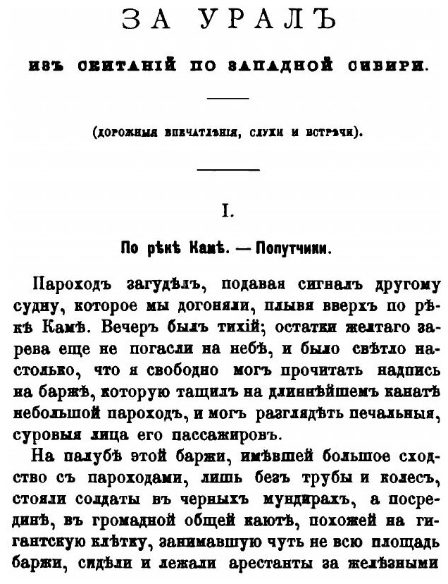 Книга За Урал, из Скитаний по Западной Сибири, Очерки - фото №4