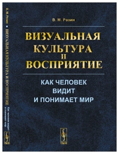 Визуальная культура и восприятие: Как человек видит и понимает мир.