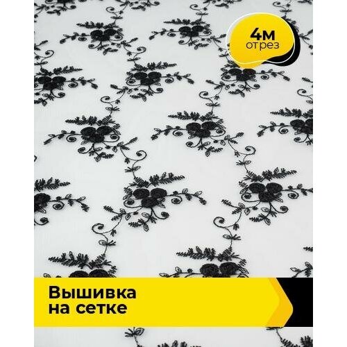 Ткань для шитья и рукоделия Вышивка на сетке 4 м * 130 см, черный 003