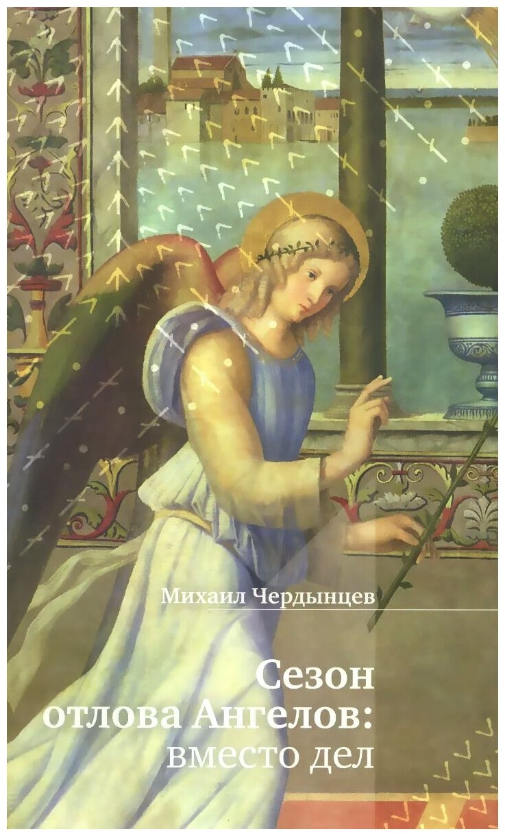 Сезон отлова ангелов. Вместо дел - фото №1