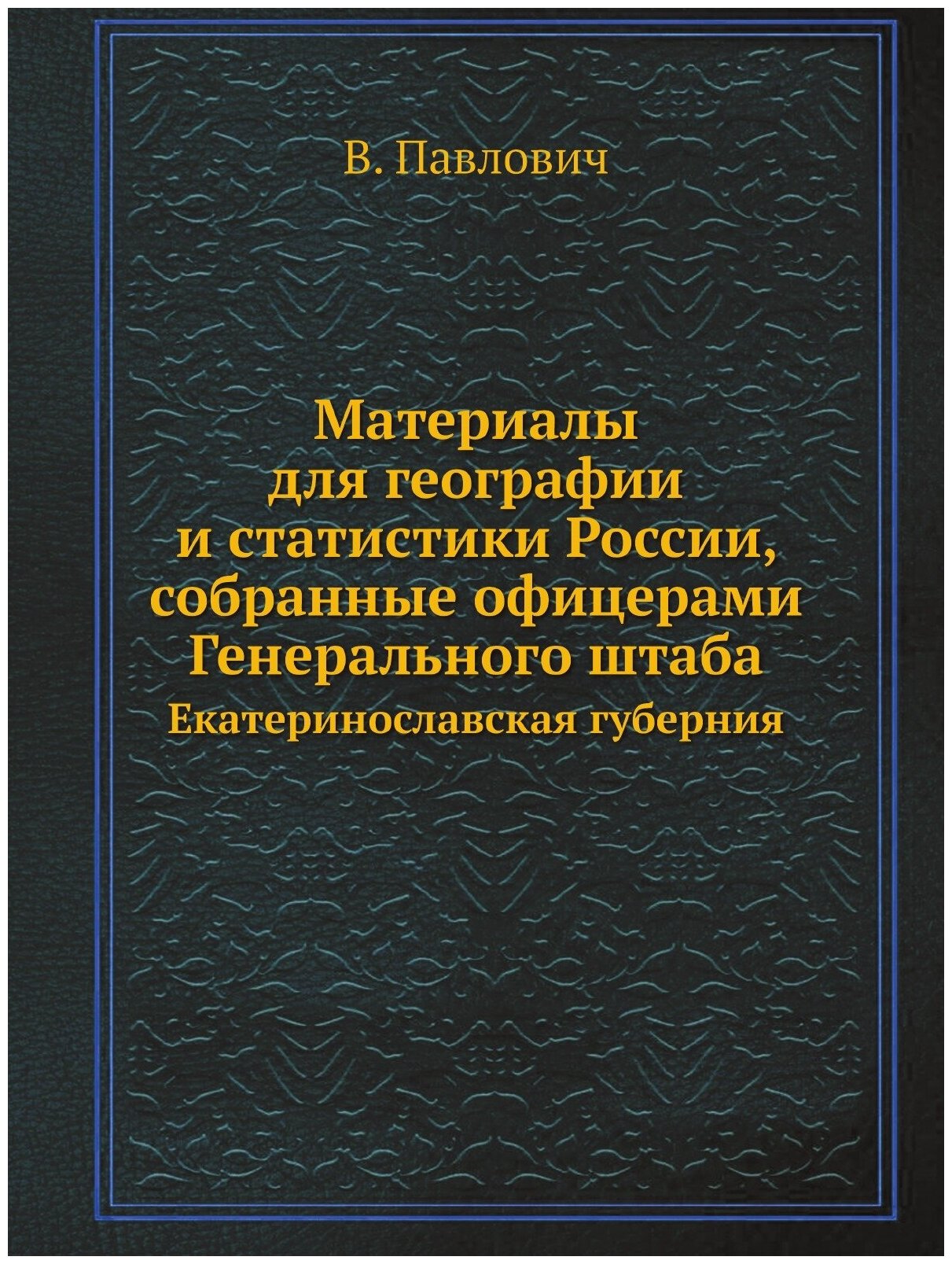 Книга Материалы для географии и статистики России, собранные офицерами Генерального шта... - фото №1