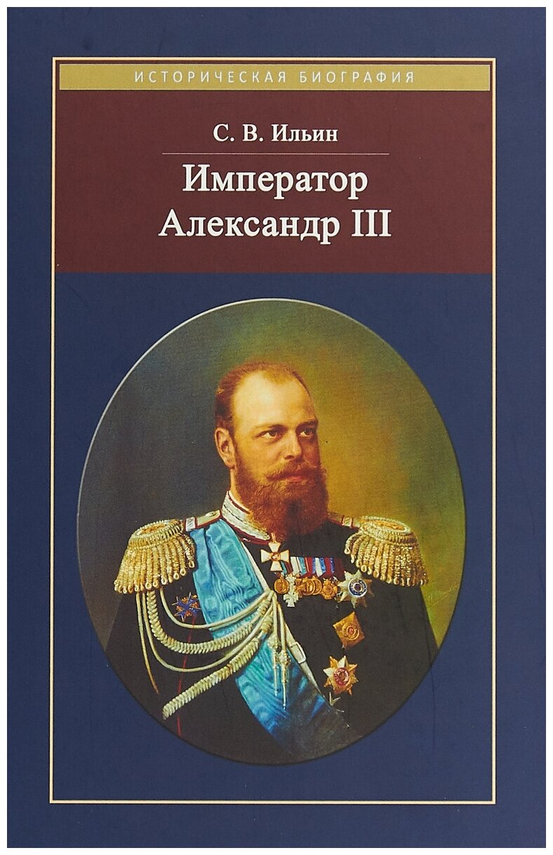 Император Александр III (Ильин Сергей Викторович) - фото №1