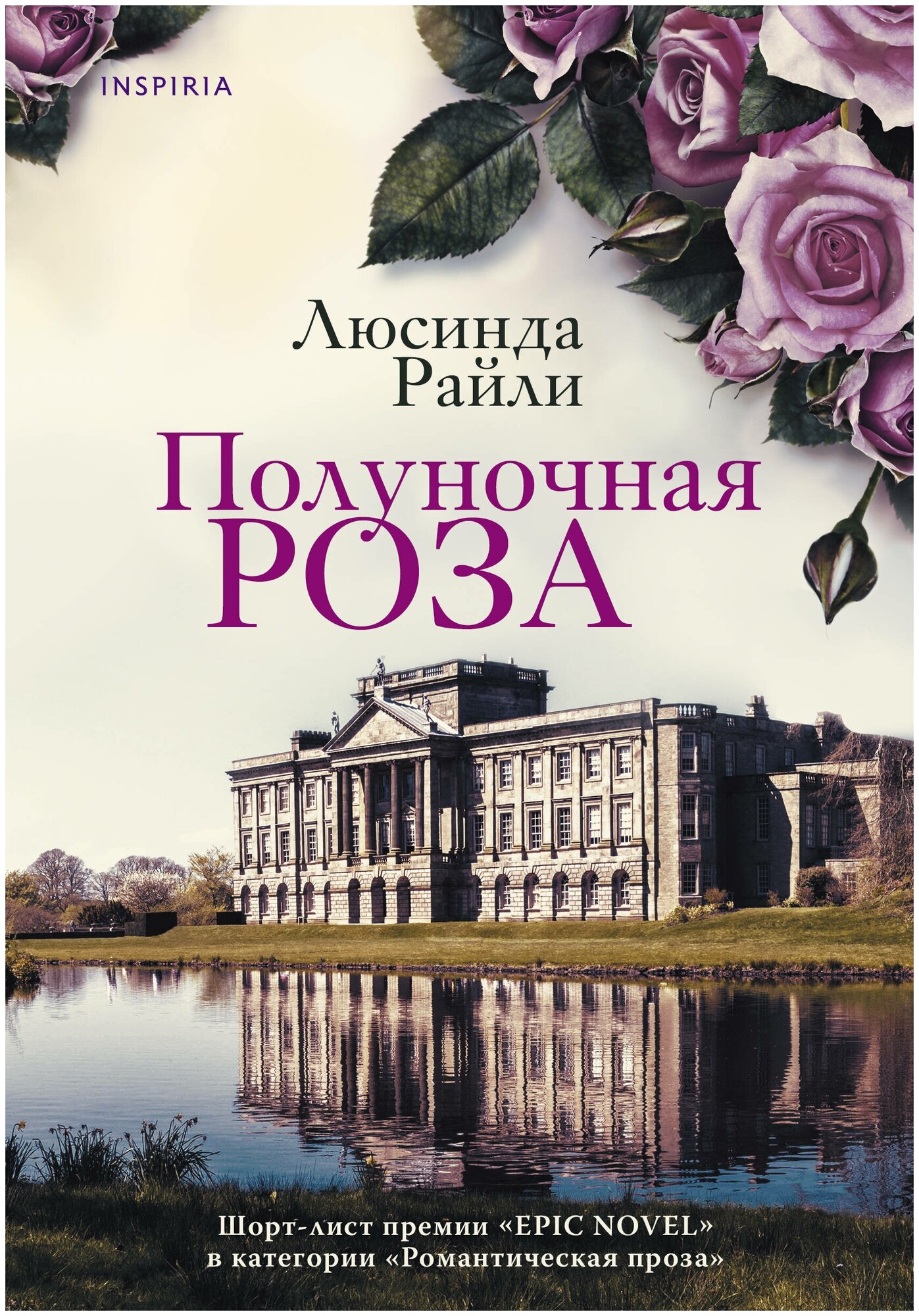 Полуночная роза (Люсинда Райли) - фото №14