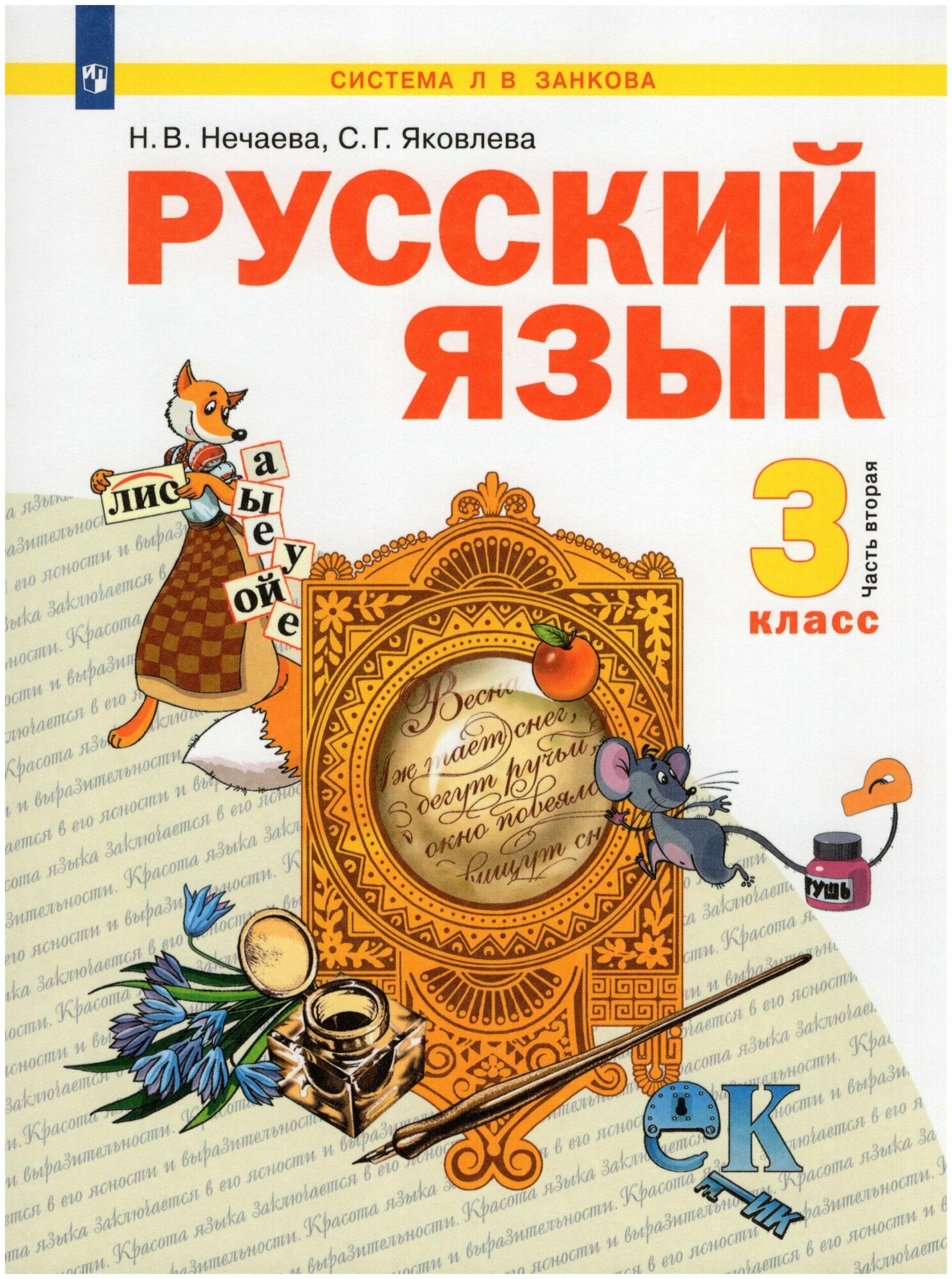 Русский язык. 3 класс. Учебник. В 2-х частях. Часть 2 / Нечаева Н. В, Яковлева С. Г. / 2022