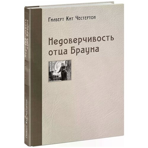 Честертон Г.К. "Недоверчивость отца Брауна"