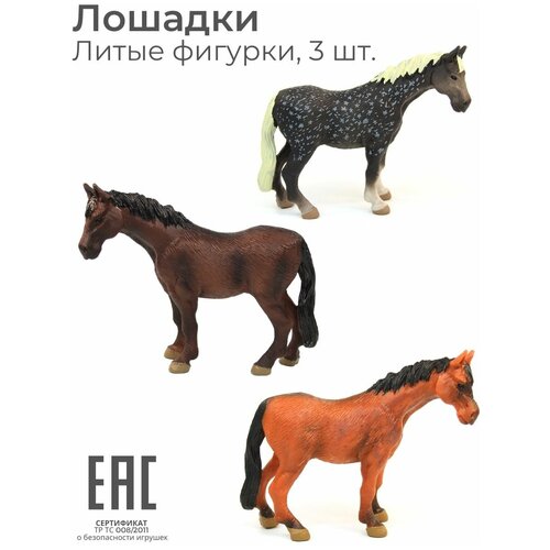 Фигурка лошадь игрушка коллекционная для детей, набор 3 шт/ Фигурки животных / Лошадка, Конь