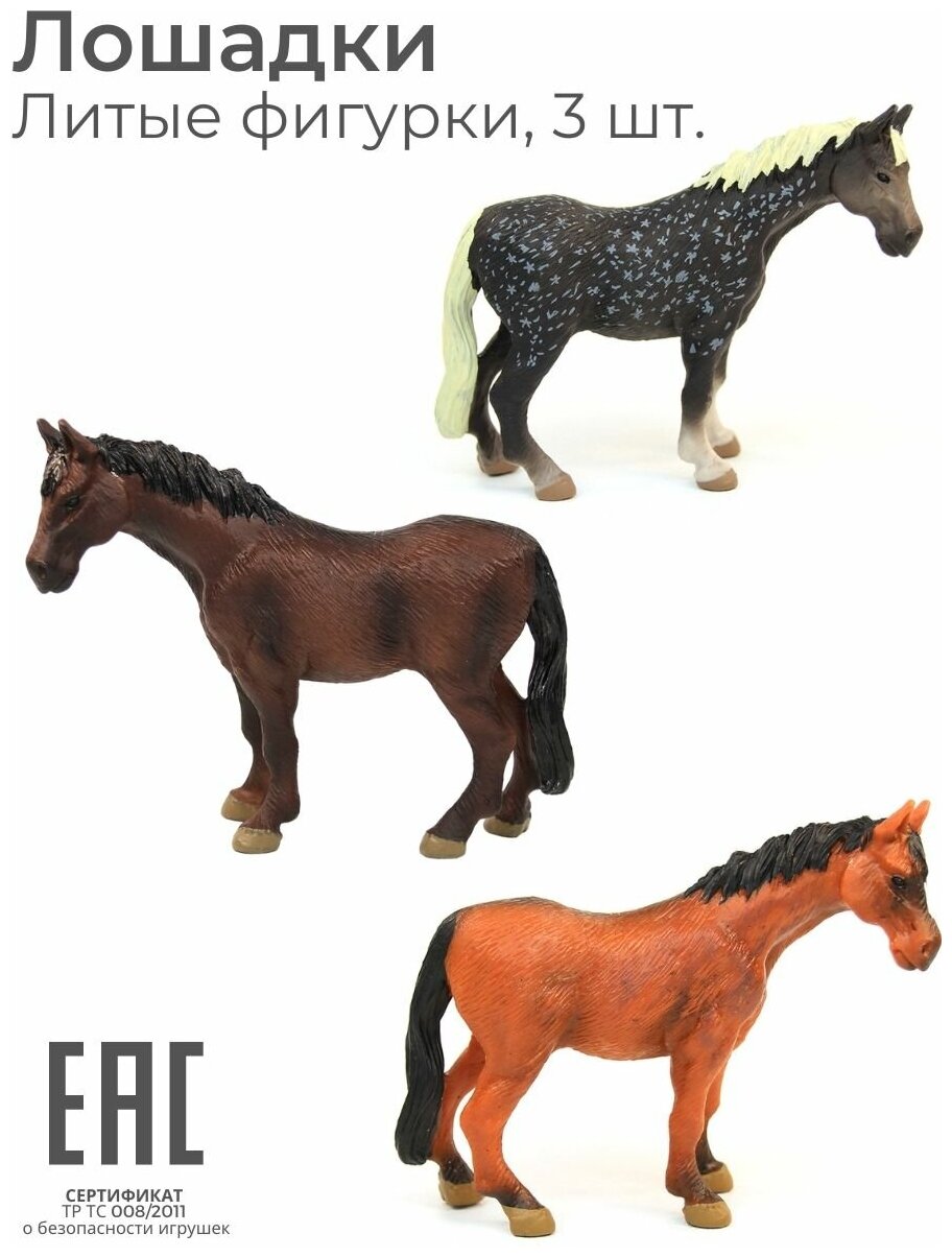 Фигурка лошадь игрушка коллекционная для детей, набор 3 шт/ Фигурки животных / Лошадка, Конь