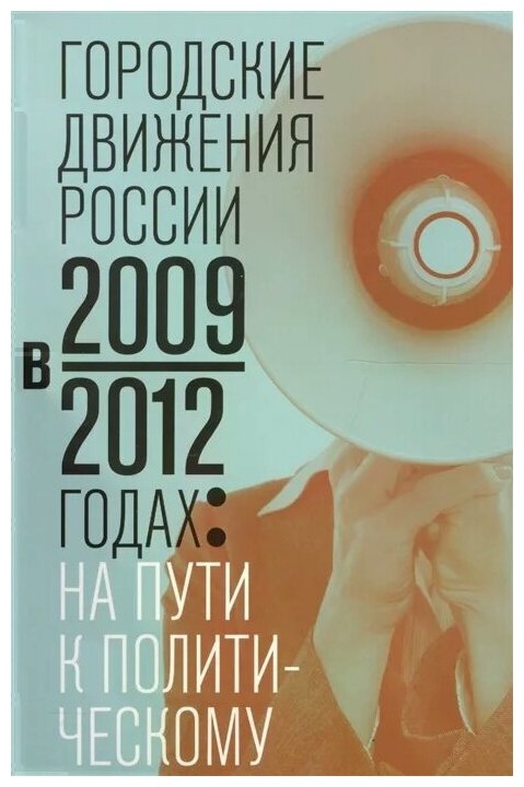 Городские движения России в 2009-2012 годах: на пути к политическому - фото №1