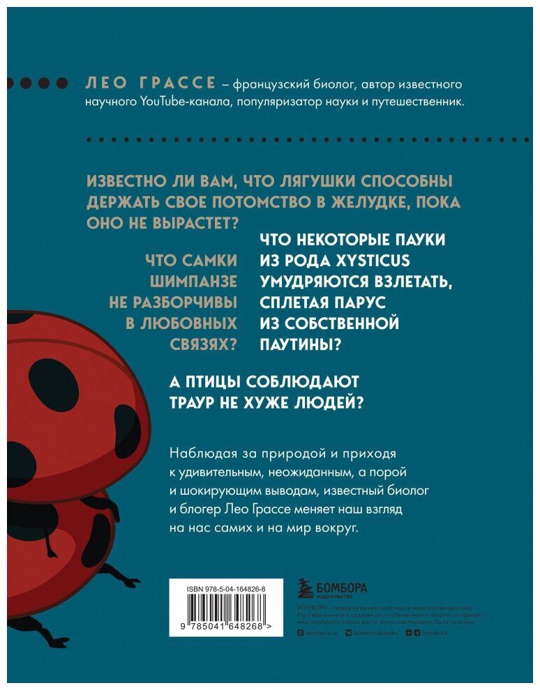 Любовь и смерть в живой природе. Брачные игры животных, обряды прощания и другие причуды биологии - фото №2