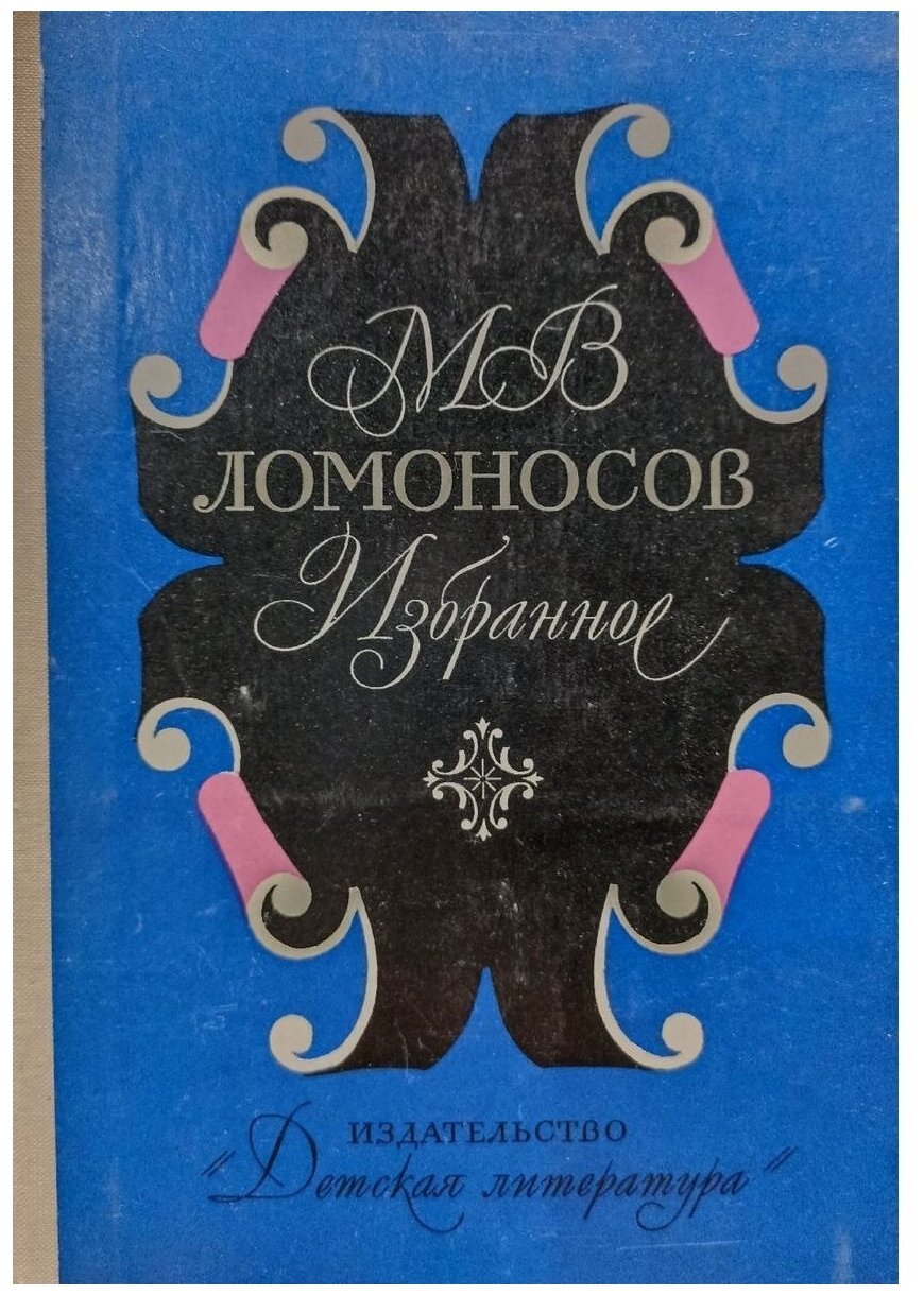 М. В. Ломоносов. Избранное