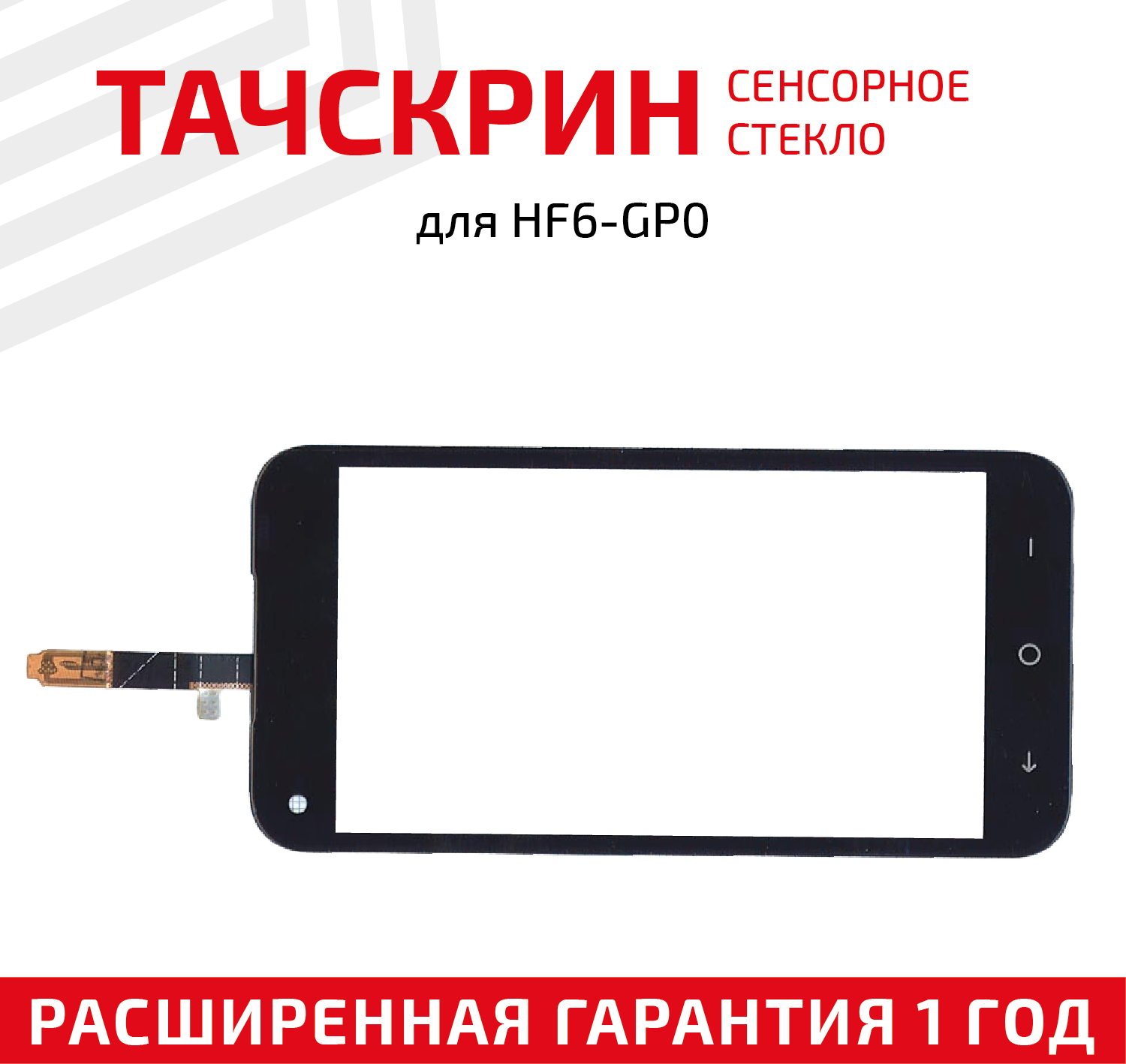 Сенсорное стекло (тачскрин) HF6-GP0 F6043018 ZR 1425 FPC-V1.0 для телефона черное